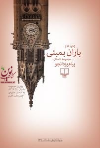 باران بمبئی پیام یزدانجو انتشارات چشمه